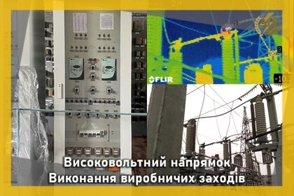 АТ «Вінницяобленерго» – personal account, transmit meter readings, call center 0 (800) 217-217 Високовольтники звітують про роботу_0