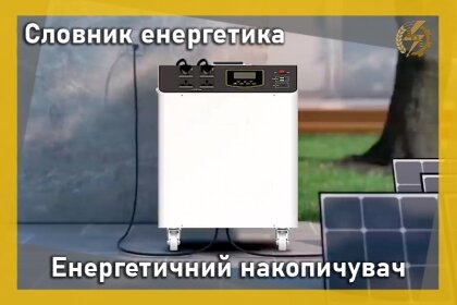 АТ «Вінницяобленерго» – personal account, transmit meter readings, call center 0 (800) 217-217 Словник енергетика: Енергетичний накопичувач_0