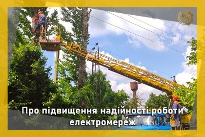 АТ «Вінницяобленерго» – personal account, transmit meter readings, call center 0 (800) 217-217 Про підвищення надійності роботи електромереж_0