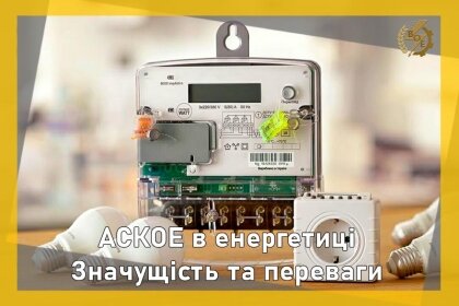 АТ «Вінницяобленерго» – personal account, transmit meter readings, call center 0 (800) 217-217 Про АСКОЕ_0