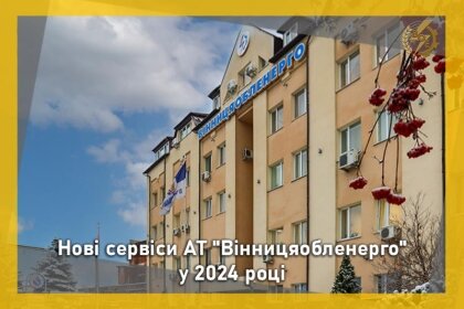АТ «Вінницяобленерго» – personal account, transmit meter readings, call center 0 (800) 217-217 Наші нові сервіси _0