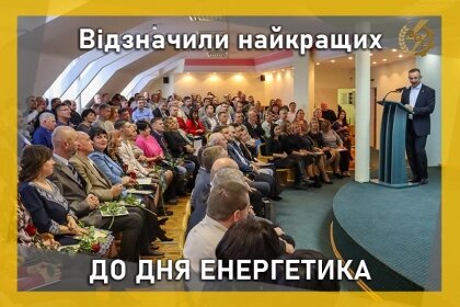 АТ «Вінницяобленерго» – personal account, transmit meter readings, call center 0 (800) 217-217 З Днем енергетика! Відзначили найкращих_0