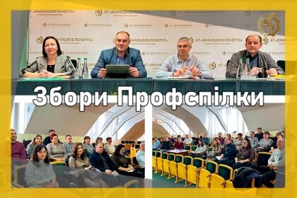 АТ «Вінницяобленерго» – personal account, transmit meter readings, call center 0 (800) 217-217 Справи профспілкові_0