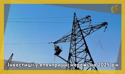 АТ «Вінницяобленерго» – personal account, transmit meter readings, call center 0 (800) 217-217 Інвестиції у електричні мережі на 2025 рік_0