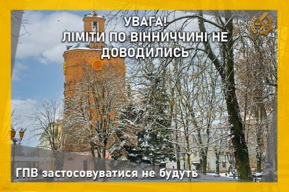 АТ «Вінницяобленерго» – personal account, transmit meter readings, call center 0 (800) 217-217 ГПВ застосовуватися не будуть_0