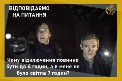 АТ «Вінницяобленерго» – personal account, transmit meter readings, call center 0 (800) 217-217 Роз'яснення щодо тривалості відключень згідно ГПВ_0
