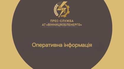 АТ «Вінницяобленерго» – personal account, transmit meter readings, call center 0 (800) 217-217 Оперативна інформація_0