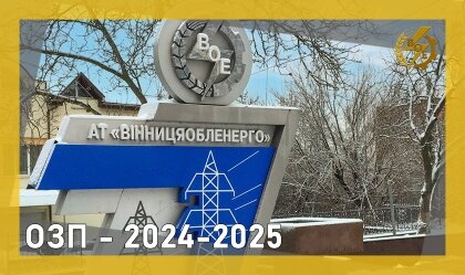 АТ «Вінницяобленерго» – personal account, transmit meter readings, call center 0 (800) 217-217 ОЗП - 2024-2025_0