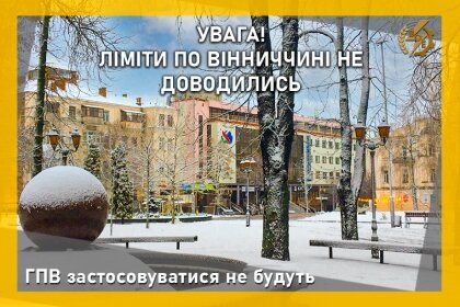 АТ «Вінницяобленерго» – personal account, transmit meter readings, call center 0 (800) 217-217 ГПВ застосовуватися не будуть_0