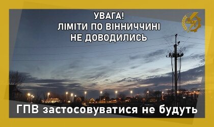АТ «Вінницяобленерго» – personal account, transmit meter readings, call center 0 (800) 217-217 ГПВ застосовуватися не будуть_0