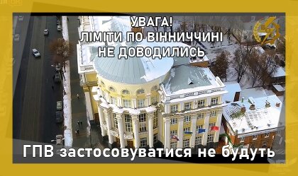 АТ «Вінницяобленерго» – personal account, transmit meter readings, call center 0 (800) 217-217 ГПВ застосовуватися не будуть_0