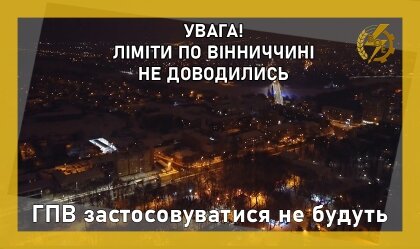 АТ «Вінницяобленерго» – personal account, transmit meter readings, call center 0 (800) 217-217 ГПВ застосовуватися не будуть_0