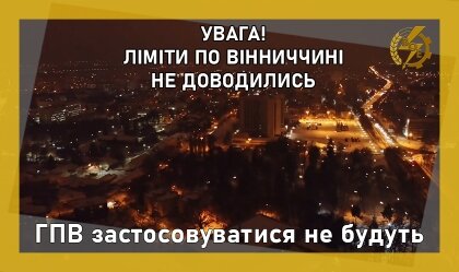 АТ «Вінницяобленерго» – personal account, transmit meter readings, call center 0 (800) 217-217 ГПВ застосовуватися не будуть_0