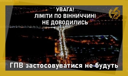 АТ «Вінницяобленерго» – personal account, transmit meter readings, call center 0 (800) 217-217 ГПВ застосовуватися не будуть_0