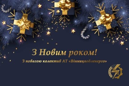 АТ «Вінницяобленерго» – personal account, transmit meter readings, call center 0 (800) 217-217 З Новим роком!_0