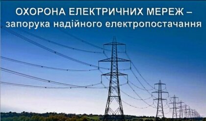 АТ «Вінницяобленерго» – personal account, transmit meter readings, call center 0 (800) 217-217 Охоронні зони ЛЕП. Що важливо знати?_0