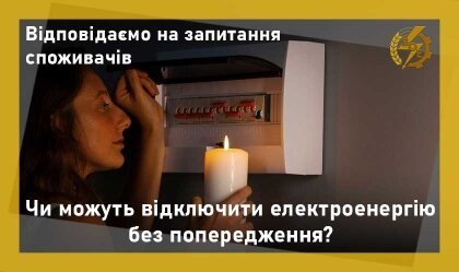 АТ «Вінницяобленерго» – personal account, transmit meter readings, call center 0 (800) 217-217 Відключення електроенергії через порушення_0