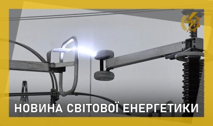 АТ «Вінницяобленерго» – personal account, transmit meter readings, call center 0 (800) 217-217 Історична подія у світовій енергетиці_0
