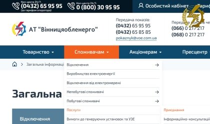 АТ «Вінницяобленерго» – personal account, transmit meter readings, call center 0 (800) 217-217 Процедура приєднання споживачів через «Особистий кабінет»_0