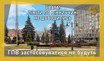 АТ «Вінницяобленерго» – personal account, transmit meter readings, call center 0 (800) 217-217 ГПВ застосовуватися не будуть_0