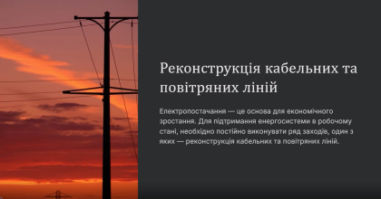 АТ «Вінницяобленерго» – personal account, transmit meter readings, call center 0 (800) 217-217 Реконструкція кабельних та повітряних ліній_0