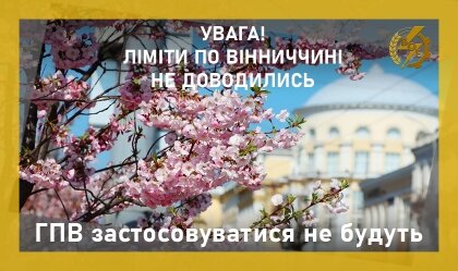 АТ «Вінницяобленерго» – personal account, transmit meter readings, call center 0 (800) 217-217 ГПВ застосовуватися не будуть_0