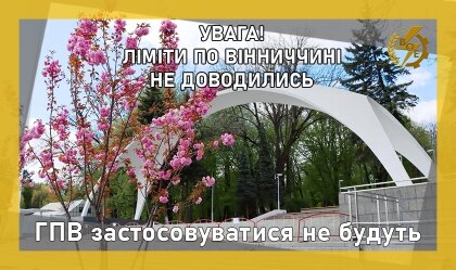 АТ «Вінницяобленерго» – personal account, transmit meter readings, call center 0 (800) 217-217 ГПВ застосовуватися не будуть_0