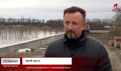 АТ «Вінницяобленерго» – personal account, transmit meter readings, call center 0 (800) 217-217 Юрій КАСІЧ про будівництво нової підстанції_0