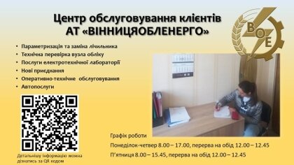 АТ «Вінницяобленерго» – personal account, transmit meter readings, call center 0 (800) 217-217 Комфорт споживача – наш пріоритет_0