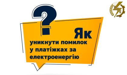 АТ «Вінницяобленерго» – personal account, transmit meter readings, call center 0 (800) 217-217 Як уникнути помилок у платіжках за електроенергію_0