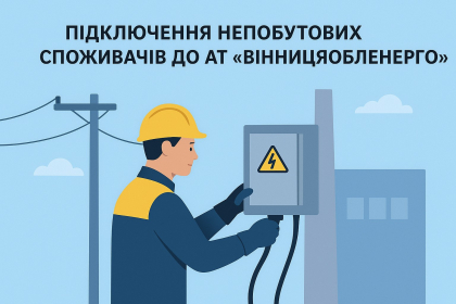 АТ «Вінницяобленерго» – personal account, transmit meter readings, call center 0 (800) 217-217 Про підключення електроустановок непобутових споживачів_0
