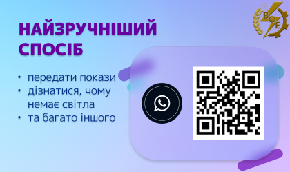 АТ «Вінницяобленерго» – personal account, transmit meter readings, call center 0 (800) 217-217 Чат-бот VIBER АТ "ВІННИЦЯОБЛЕНЕРГО" завжди до Ваших послуг!_0