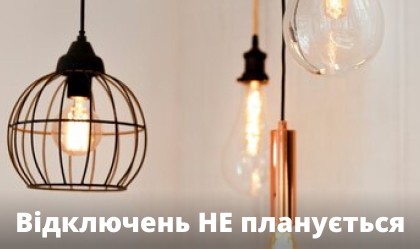 АТ «Вінницяобленерго» – personal account, transmit meter readings, call center 0 (800) 217-217 НАГОЛОШУЄМО!!! У Вінницькій області відключень  Споживачів НЕМАЄ і НЕ ПЛАНУЄТЬСЯ!_0