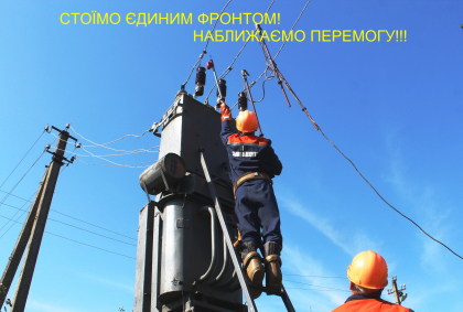 АТ «Вінницяобленерго» – personal account, transmit meter readings, call center 0 (800) 217-217 Пліч-о-пліч заради світла і Перемоги!_0