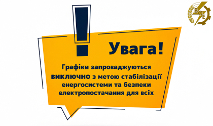 АТ «Вінницяобленерго» – personal account, transmit meter readings, call center 0 (800) 217-217 Нагадування про важливе_0