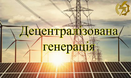АТ «Вінницяобленерго» – personal account, transmit meter readings, call center 0 (800) 217-217 Про систему розподіленої генерації_0