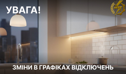 АТ «Вінницяобленерго» – personal account, transmit meter readings, call center 0 (800) 217-217 Зміни по ГПВ_0
