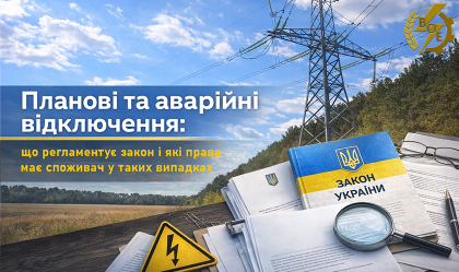 АТ «Вінницяобленерго» – особистий кабінет, передати покази лічильника, кол-центр 0 (800) 30-95-95 Планові та аварійні відключення: що регламентує закон і які права має споживач у таких випадках_0