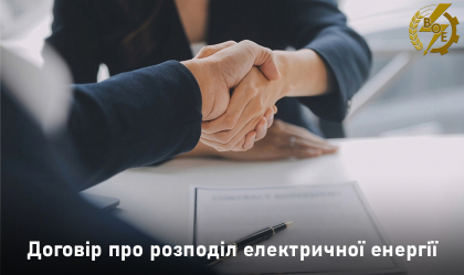 АТ «Вінницяобленерго» – особистий кабінет, передати покази лічильника, кол-центр 0 (800) 30-95-95 Договір про розподіл електричної енергії: що важливо знати кожному споживачеві та на що звернути увагу перед підписанням._0