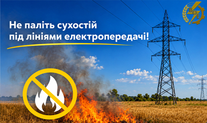 АТ «Вінницяобленерго» – особистий кабінет, передати покази лічильника, кол-центр 0 (800) 30-95-95 Бережіть світло та життя: чому не можна палити сухостій під лініями електропередачі_0
