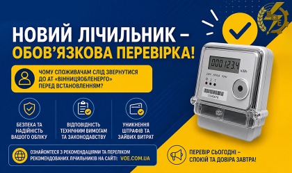 АТ «Вінницяобленерго» – особистий кабінет, передати покази лічильника, кол-центр 0 (800) 30-95-95 Новий лічильник — обов'язкова перевірка_0