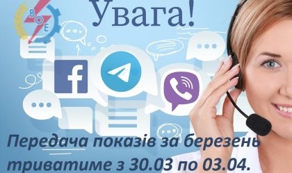 АТ «Вінницяобленерго» – personal account, transmit meter readings, call center 0 (800) 217-217 News_6