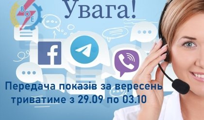 АТ «Вінницяобленерго» – personal account, transmit meter readings, call center 0 (800) 217-217 News_0