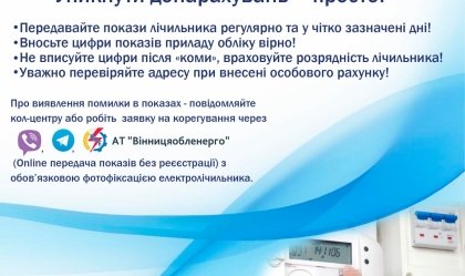 АТ «Вінницяобленерго» – personal account, transmit meter readings, call center 0 (800) 217-217 News_10