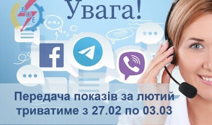 АТ «Вінницяобленерго» – personal account, transmit meter readings, call center 0 (800) 217-217 News_2