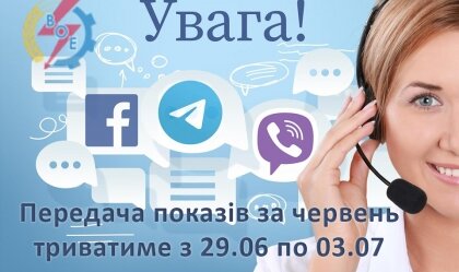 АТ «Вінницяобленерго» – personal account, transmit meter readings, call center 0 (800) 217-217 News_5