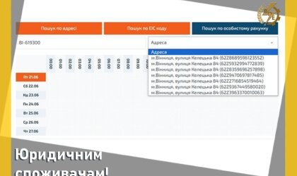 АТ «Вінницяобленерго» – personal account, transmit meter readings, call center 0 (800) 217-217 News_5