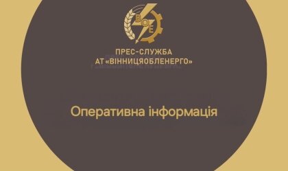 АТ «Вінницяобленерго» – personal account, transmit meter readings, call center 0 (800) 217-217 News_9