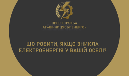 АТ «Вінницяобленерго» – personal account, transmit meter readings, call center 0 (800) 217-217 News_2