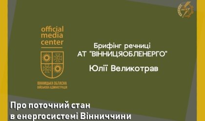 АТ «Вінницяобленерго» – personal account, transmit meter readings, call center 0 (800) 217-217 News_3